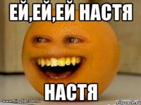 ей,ей,ей настя настя