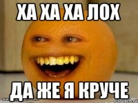 Ха ха ха лох Да же я круче