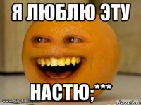 я люблю эту настю;***