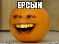 ерсын 