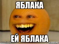 яблака ей яблака