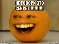 не говори это секрет!!!!!!!!!!! 