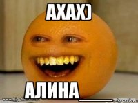 ахах) алина___