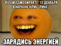 "businessmoonparty" 12 декабря в караоке-клуб "Луна" Зарядись энергией