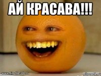 Ай красава!!! 