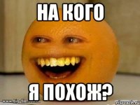 На кого Я похож?