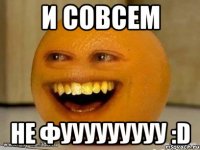 и совсем не фууууууууу :D