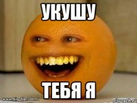 Укушу Тебя Я