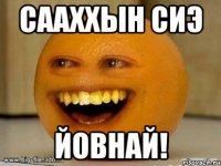 сааххын сиэ йовнай!