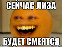 Сейчас Лиза Будет смеятся