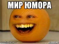 Мир Юмора 