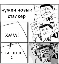 нужен новыи сталкер хмм! S.T.A.L.K.E.R. 2