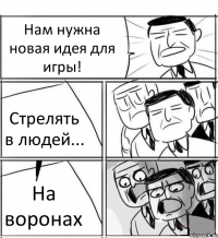 Нам нужна новая идея для игры! Стрелять в людей... На воронах