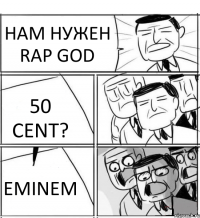 НАМ НУЖЕН RAP GOD 50 CENT? EMINEM