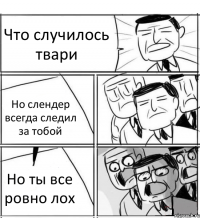 Что случилось твари Но слендер всегда следил за тобой Но ты все ровно лох