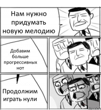 Нам нужно придумать новую мелодию Добавим больше прогрессивных нот Продолжим играть нули