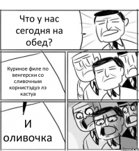 Что у нас сегодня на обед? Куриное филе по венгерски со сливочным корнистэдуэ лэ кастуа И оливочка