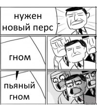 нужен новый перс гном пьяный гном