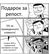 Подарок за репост. 5% за приведенного клмента! Скидка 30% и подарочный сертификат на пару сотен зелени!!!