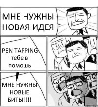 МНЕ НУЖНЫ НОВАЯ ИДЕЯ PEN TAPPING тебе в помошь МНЕ НУЖНЫ НОВЫЕ БИТЫ!!!!