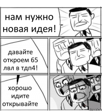 нам нужно новая идея! давайте откроем 65 лвл в тдп4! хорошо идите открывайте