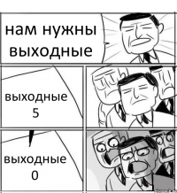 нам нужны выходные выходные 5 выходные 0