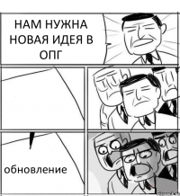 НАМ НУЖНА НОВАЯ ИДЕЯ В ОПГ  обновление