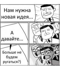 Нам нужна новая идея... А давайте... Больше не будем ругаться?)