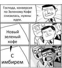 Господа, конверсия по Зеленому Кофе снизилась, нужны идеи. Новый зеленый кофе С имбирем