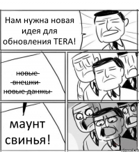 Нам нужна новая идея для обновления TERA! н̶о̶в̶ы̶е̶ ̶в̶н̶е̶ш̶к̶и̶ н̶о̶в̶ы̶е̶ ̶д̶а̶н̶ж̶ы̶ маунт свинья!