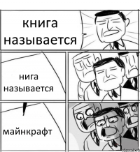 книга называется нига называется майнкрафт