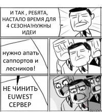 И ТАК , РЕБЯТА, НАСТАЛО ВРЕМЯ ДЛЯ 4 СЕЗОНА!НУЖНЫ ИДЕИ нужно апать саппортов и лесников! НЕ ЧИНИТЬ EUWEST СЕРВЕР