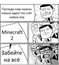 Господа нам нужны новые идеи! На счёт новых игр Minecraft 2 Забейте на всё