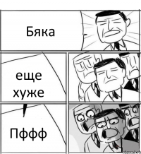 Бяка еще хуже Пффф