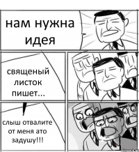 нам нужна идея священый листок пишет... слыш отвалите от меня ато задушу!!!