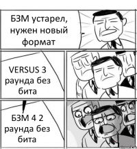 БЗМ устарел, нужен новый формат VERSUS 3 раунда без бита БЗМ 4 2 раунда без бита