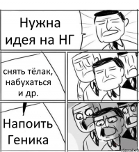 Нужна идея на НГ снять тёлак, набухаться и др. Напоить Геника