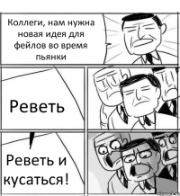 Коллеги, нам нужна новая идея для фейлов во время пьянки Реветь Реветь и кусаться!