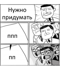 Нужно придумать ппп пп