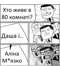 Хто живе в 80 комнаті? Даша і.. Аліна М*язко