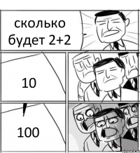 сколько будет 2+2 10 100