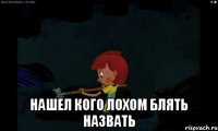  Нашел кого лохом блять назвать