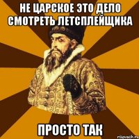 не царское это дело смотреть летсплейщика просто так