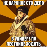 Не царское єто дело в универе по лестнице ходить