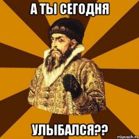 А ты сегодня Улыбался??