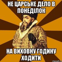 Не царське дело в понеділок на виховну годину ходити