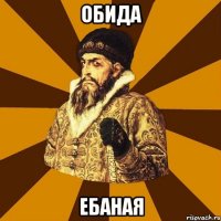 обида ебаная