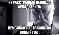 Не расстраивай Леонида Аркадьевича Приезжай в Астрахань на Новый Год!