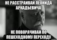 не расстраивай леонида аркадьевича не поворачивай по пешеходному переходу