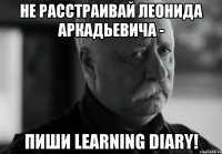 Не расстраивай Леонида Аркадьевича - пиши learning diary!